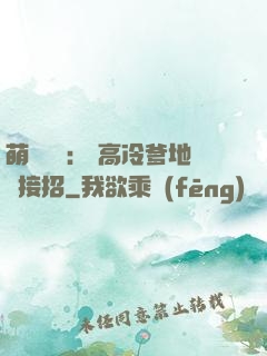 萌寶歸來： 高冷爹地請接招